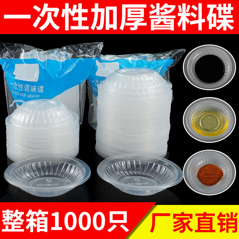 一次性加厚塑料味碟酱料碟子辣椒调味酱油调料醋蘸料小菜试吃圆碟