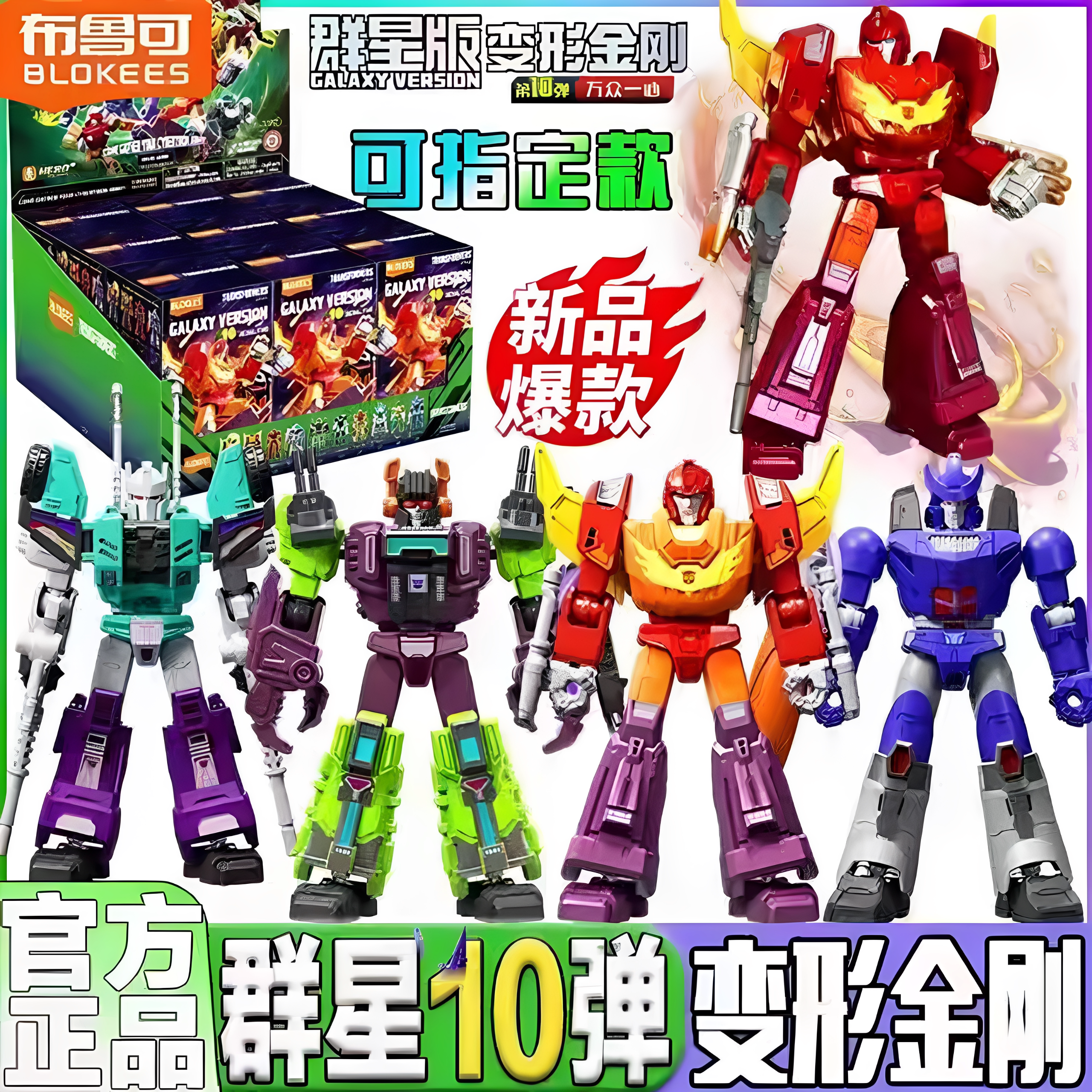 布鲁可变形积木人金刚群星版第10弹十代盲盒玩具补天士手办拼装克图片