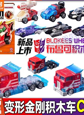 布鲁可变形积木车金刚C01擎天柱拼装车钛烤漆盲盒礼物玩具周边男