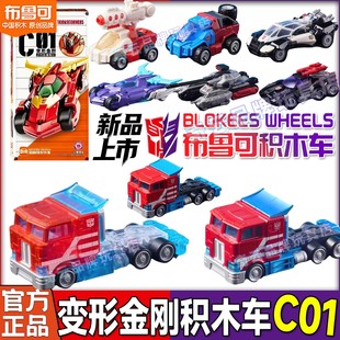布鲁可变形积木车金刚C01擎天柱拼装 车钛烤漆盲盒礼物玩具周边男