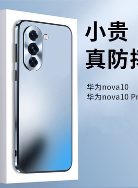 适用华为nova10pro手机壳直边磨砂nowa10防摔保护套gla-al00高端por全包超薄十男士外壳nove商务简约后壳高档