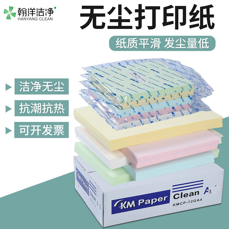 A4无尘打印纸洁净室无尘车间专业复印纸防静电打印无尘纸白色彩色