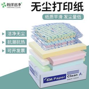A4无尘打印纸洁净室无尘车间专业复印纸防静电打印无尘纸白色彩色