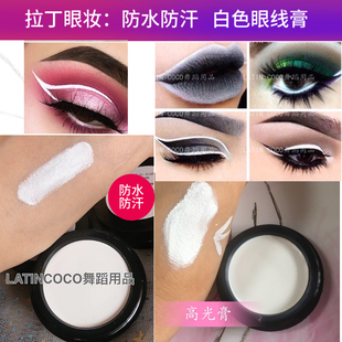 专业拉丁妆眼线膏摩登妆白色眼影膏万圣节 包邮 LATIN COCO舞蹈用品