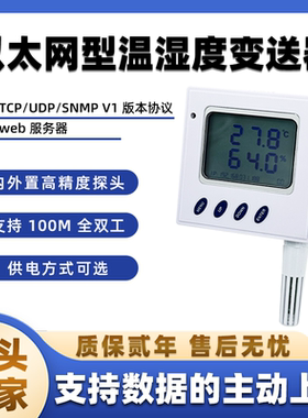 云迪尔 以太网型IP网络温湿度变送器传感器 POE供电 TCP/UDP/SNMP