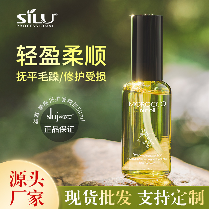 丝露杰工厂silu摩洛哥香水护发精油保湿滋润受损90ml现货50ml-