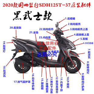 适用新大洲本田配件RX125T 37裂行全车件37国四通用外壳护板