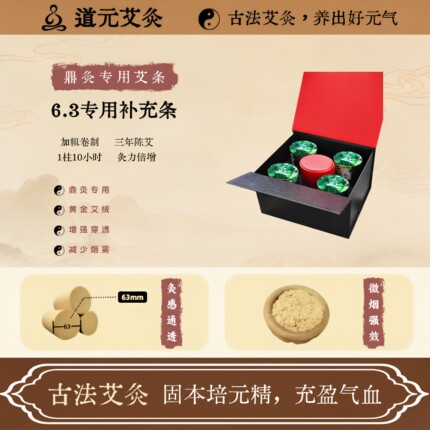 仲艾堂鼎灸6.3粗艾条 微烟专用补充艾条套盒野生艾