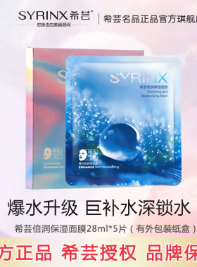 希芸倍润保湿面膜贴旗舰店官网正品滋润补水保湿提亮肤色收细毛孔
