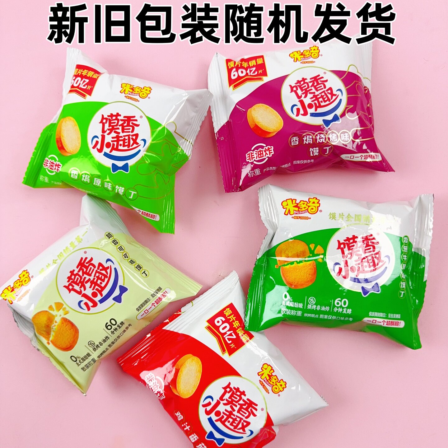 米多奇馍片馍丁馍香小趣馍干烤馍馒头零食饼干大包装原味散装饼乾