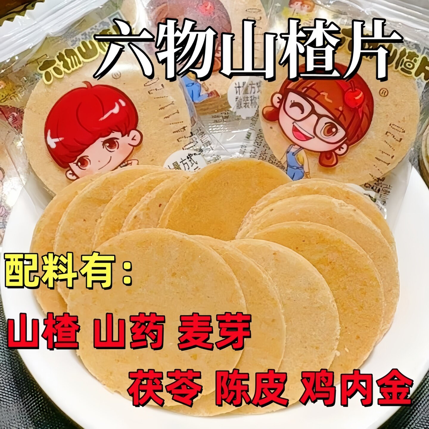 两个宝贝六物山楂片散装称重独立小包装老人儿童休闲零食蜜饯年货