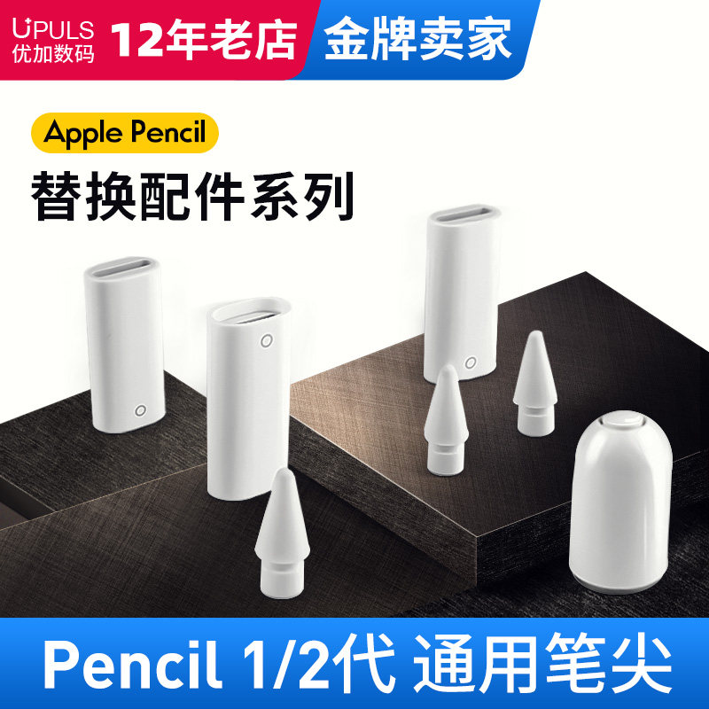 原装苹果applePencil1代2代专用笔尖手写笔尖iPad苹果一二代笔尖怎么样,好用不?