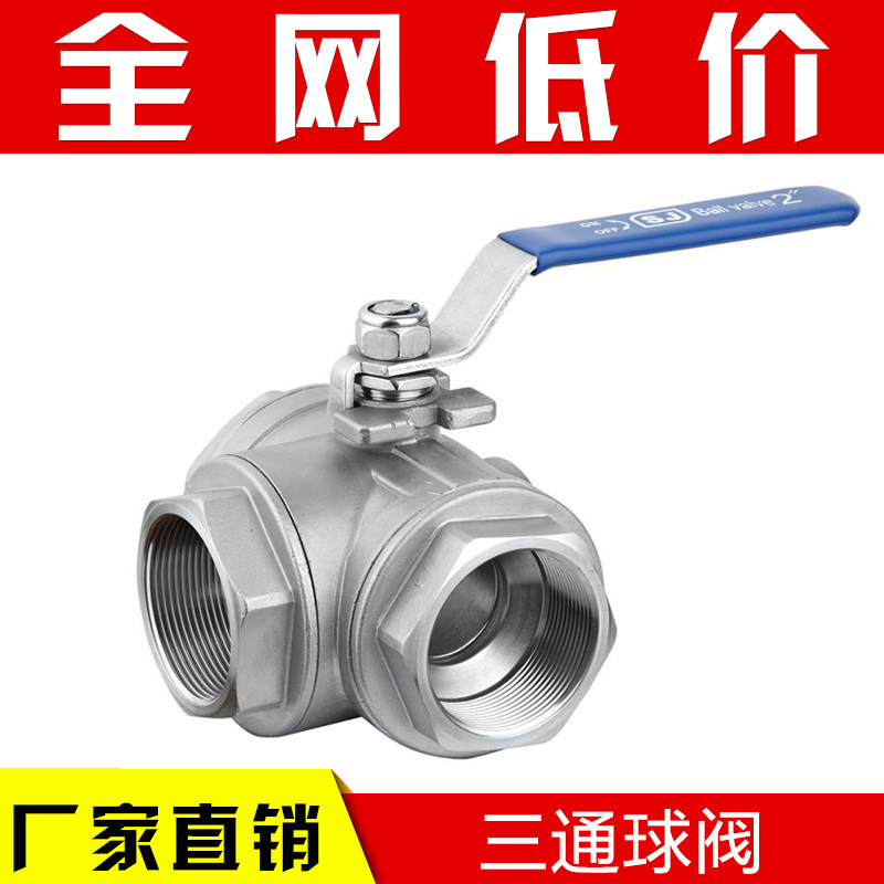 不锈钢三通球阀304丝扣螺纹阀门6分2寸4分阀门全径低平台中型球阀