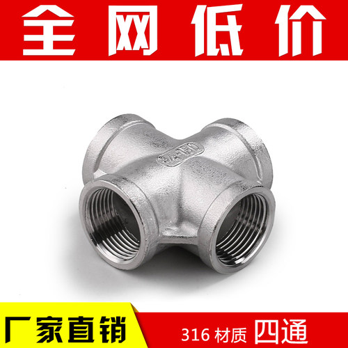 316/不锈钢内丝四通/铸造四通/十字通DN8-DN100