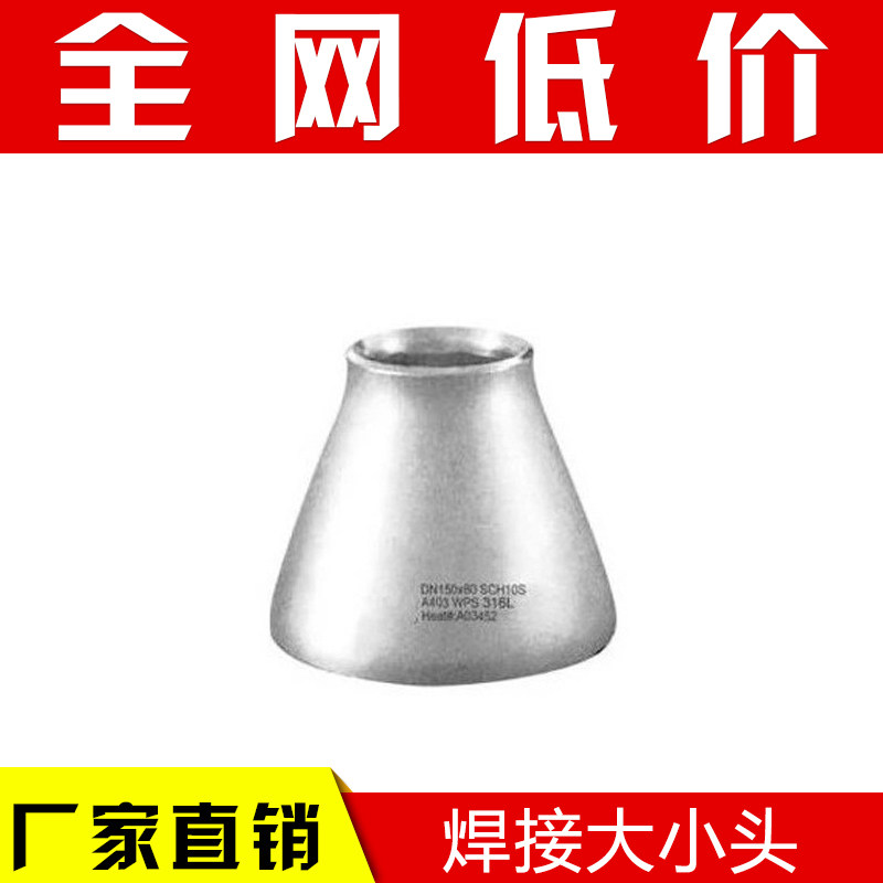 304工业用焊接大小头/不锈钢焊接大小头/不锈钢变径/异径接头