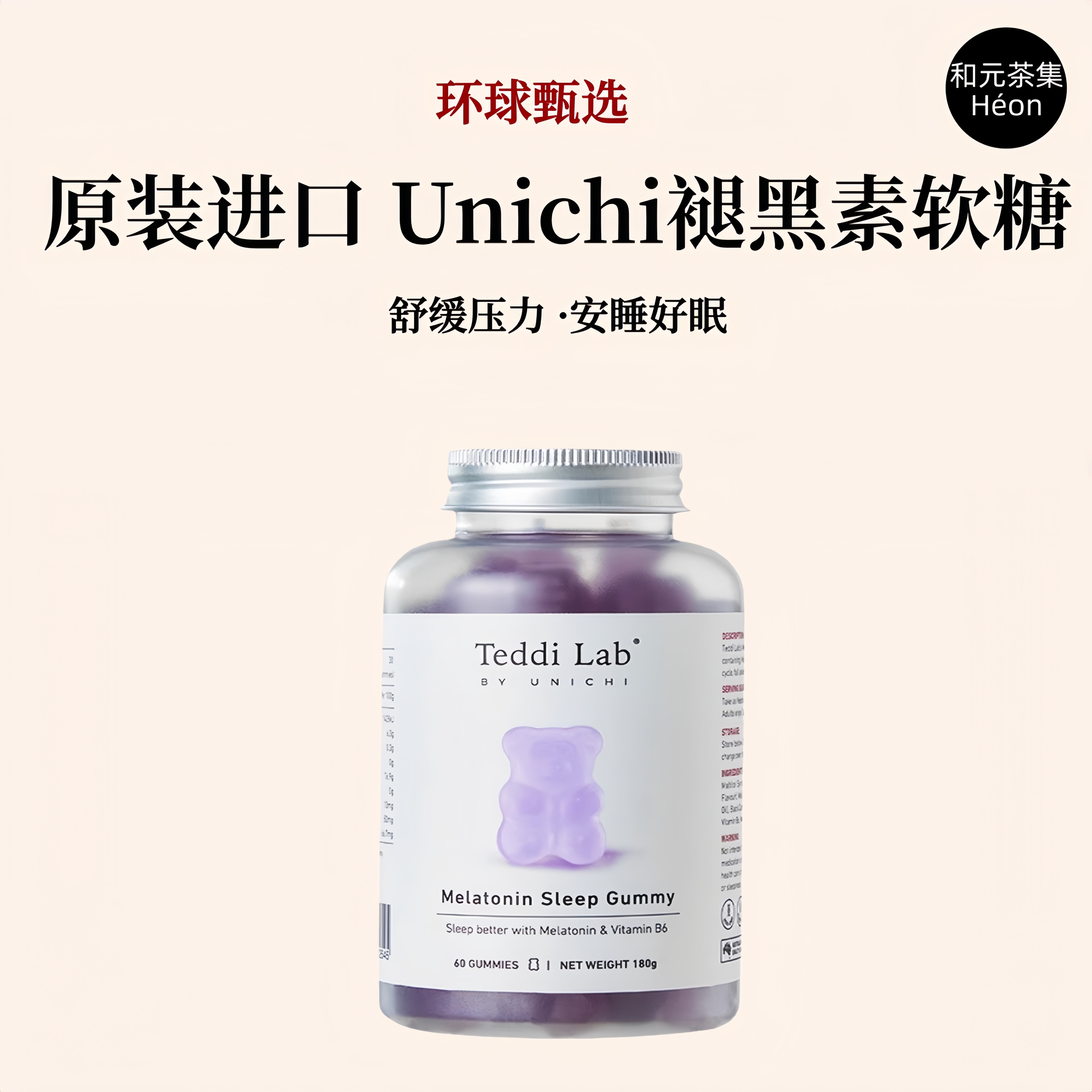 澳洲Unichi褪黑素小熊软糖睡眠软糖进口含3mg褪黑素助眠60粒