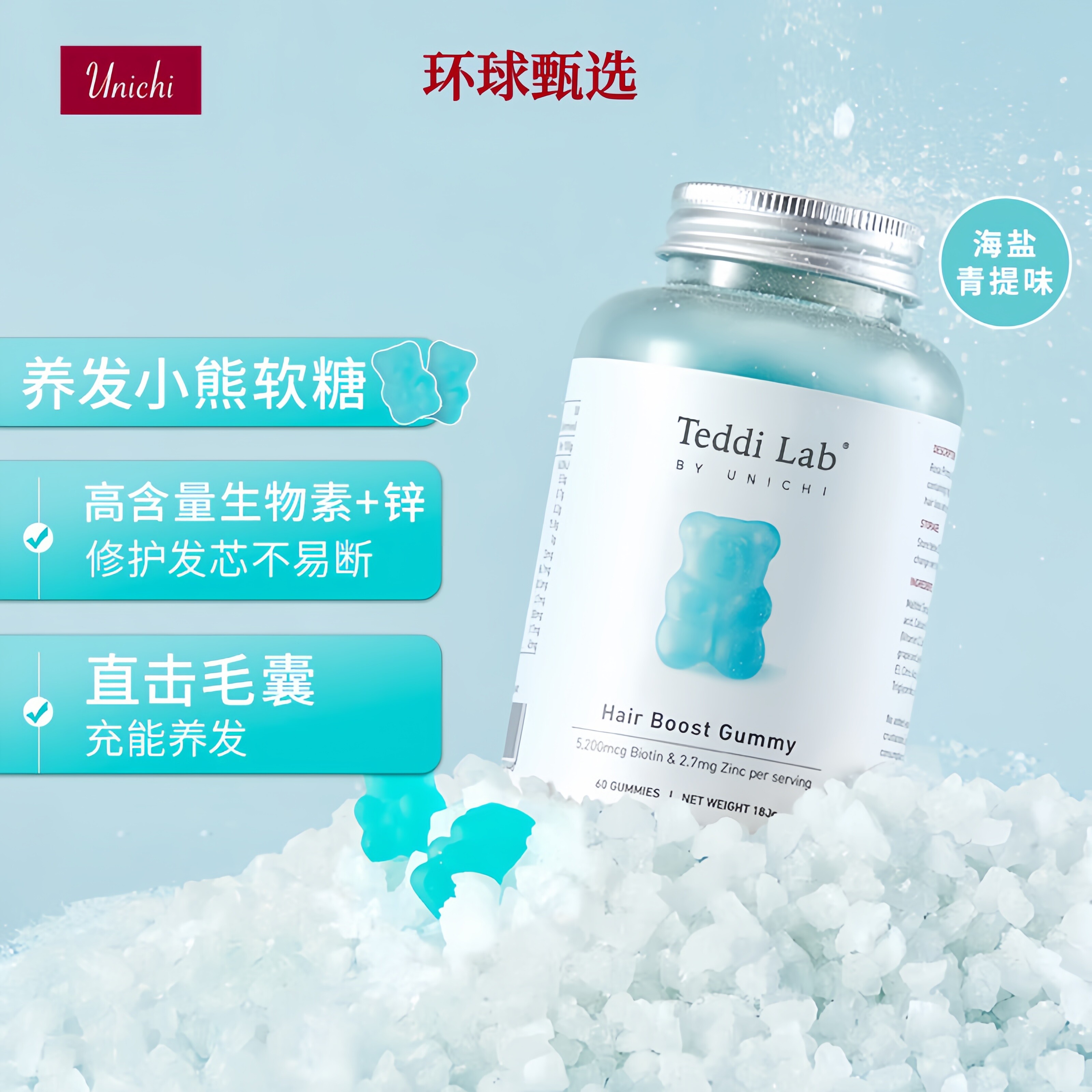 澳洲UNICHI海盐养发生发护发小熊软糖生物素内服teddilab软糖60粒