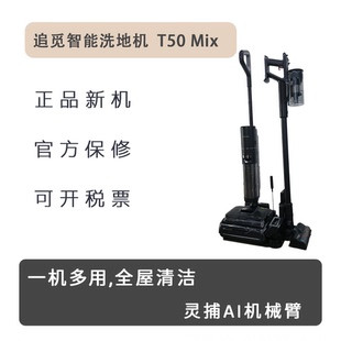Dreame追觅机械臂5合1洗地机T50Mix吸尘除螨0水渍