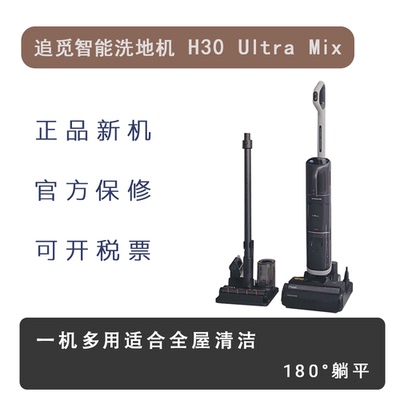追觅H30UltraMix洗地机吸尘除螨