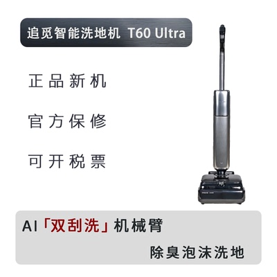 追觅双机械臂T60Ultra泡沫洗地机