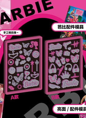 doubleD自制滴胶硅胶模具芭比甜酷俏皮y2k风格咕卡配件