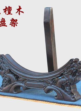 青葱木色黑檀木盘架支架