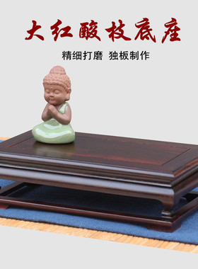 青葱木色明式大红酸枝底座