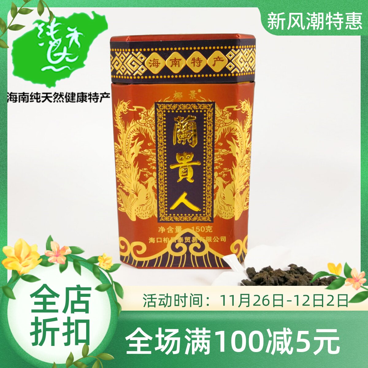 兰贵人茶海南五指山茶叶150g礼盒装非人参黑乌龙茶茶包养生茶清香