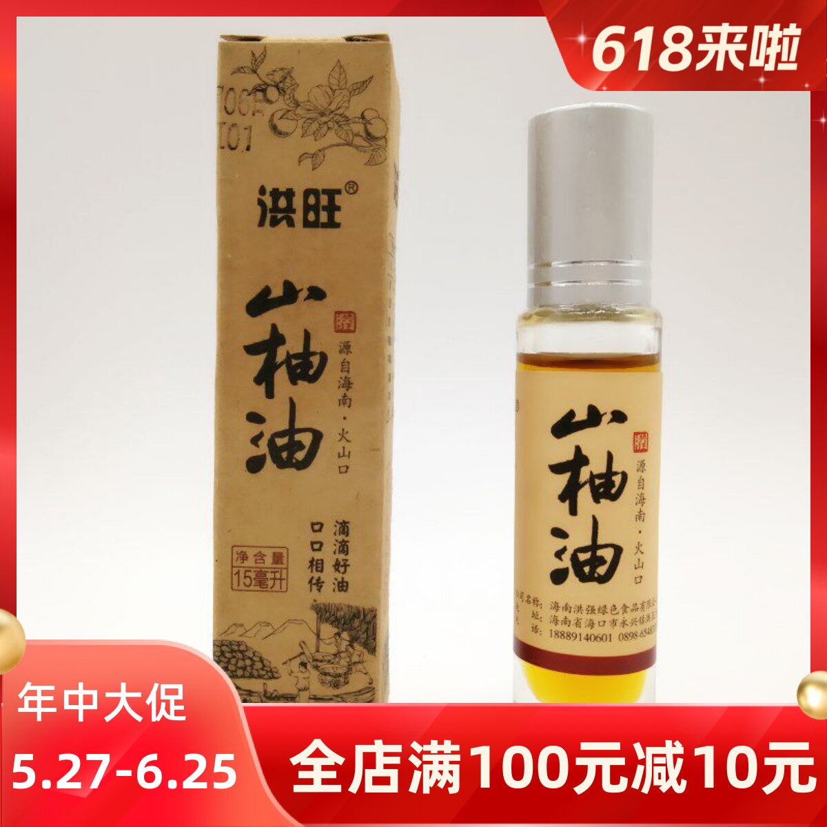 海南洪旺牌山柚油15ml瓶野生山茶油婴儿护肤茶籽油农家自榨食用油