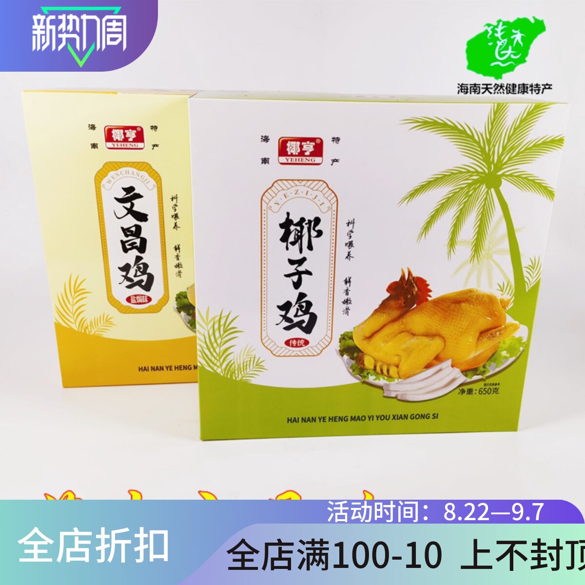 海南特产椰亨文昌鸡600克盐焗礼盒装年货椰子白条文昌鸡三亚特产