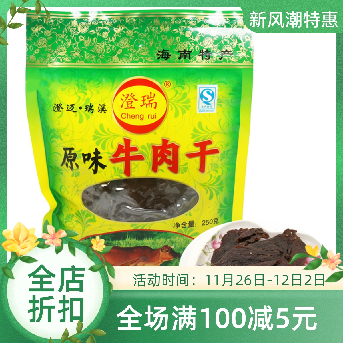 特产海南澄迈瑞溪牛肉干250g原味香辣手撕风干麻辣零食小吃小包装