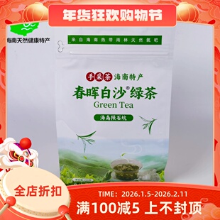 2026年新茶海南春晖白沙绿茶250g袋装耐泡型炒青茶叶海岛陨石坑茶