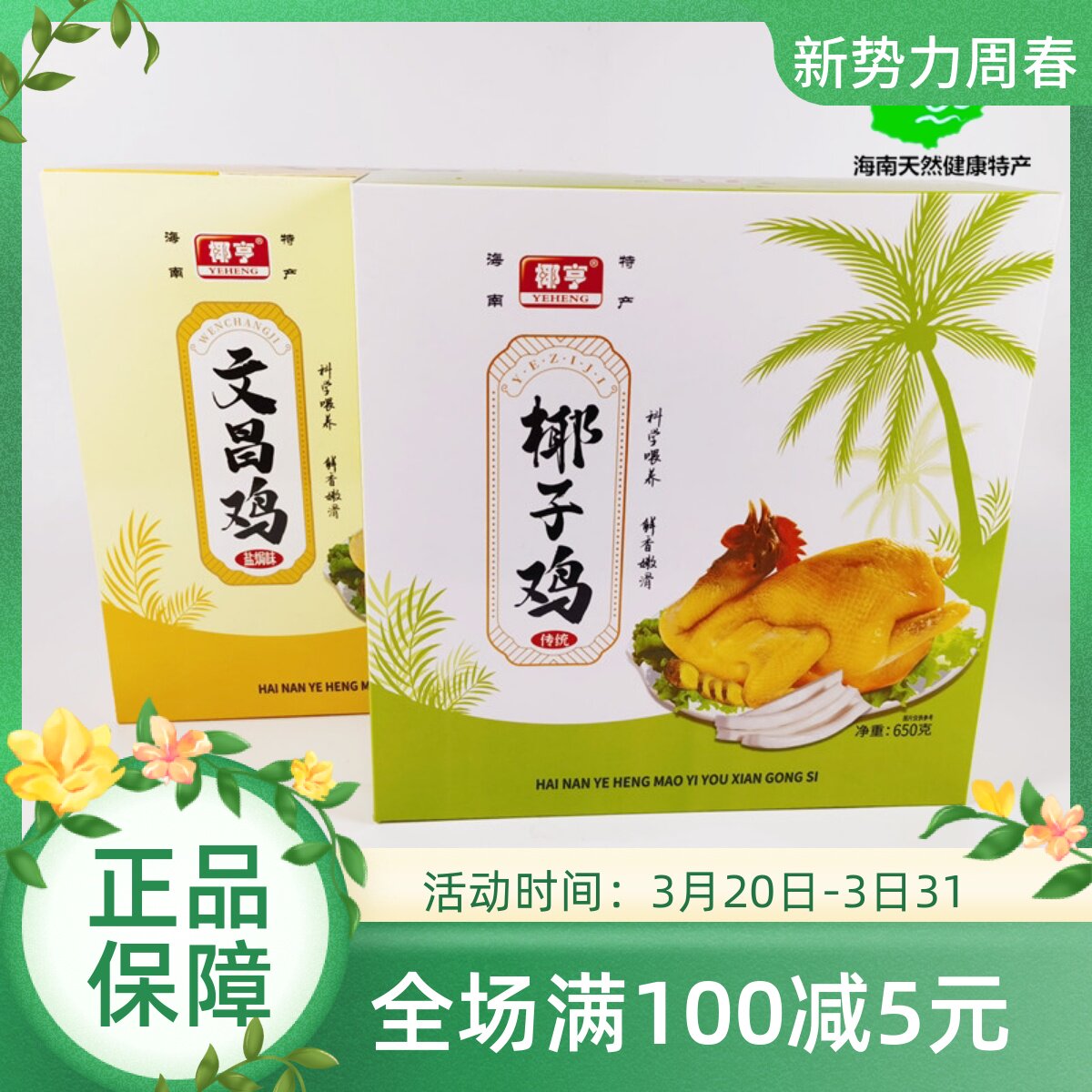 海南特产椰亨文昌鸡600克盐焗礼盒装年货椰子白条文昌鸡三亚特产