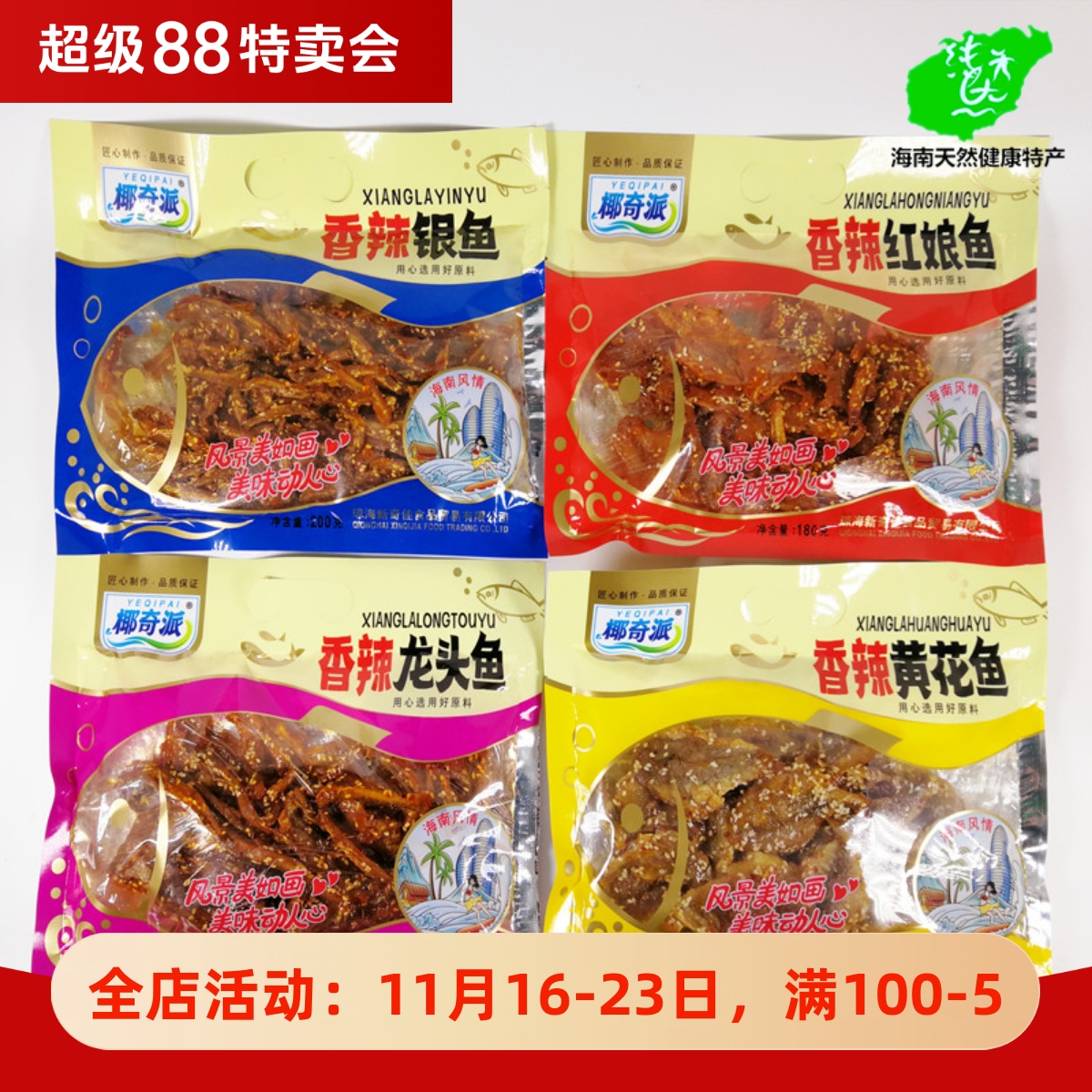 海南椰奇派香辣红娘鱼黄花鱼银鱼龙头鱼零食即食小鱼仔麻辣鱼干货