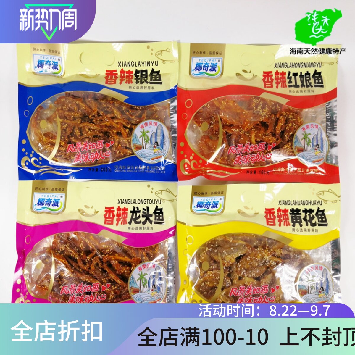 海南椰奇派香辣红娘鱼黄花鱼银鱼龙头鱼零食即食小鱼仔麻辣鱼干货