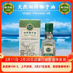 海南冷压初榨椰泽坊椰子油250ml 玻璃瓶装食用油烘焙护肤护发商用