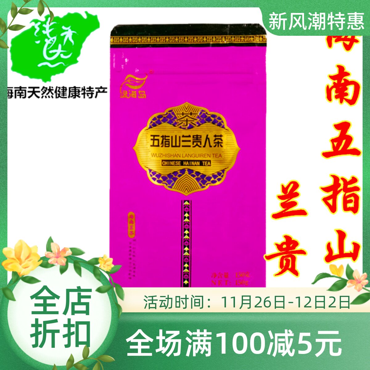 兰贵人茶散装海南特产五指山茶叶150g袋装非人参黑乌龙茶刮油甘甜