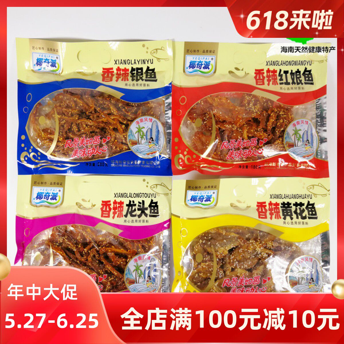 海南椰奇派香辣红娘鱼黄花鱼银鱼龙头鱼零食即食小鱼仔麻辣鱼干货