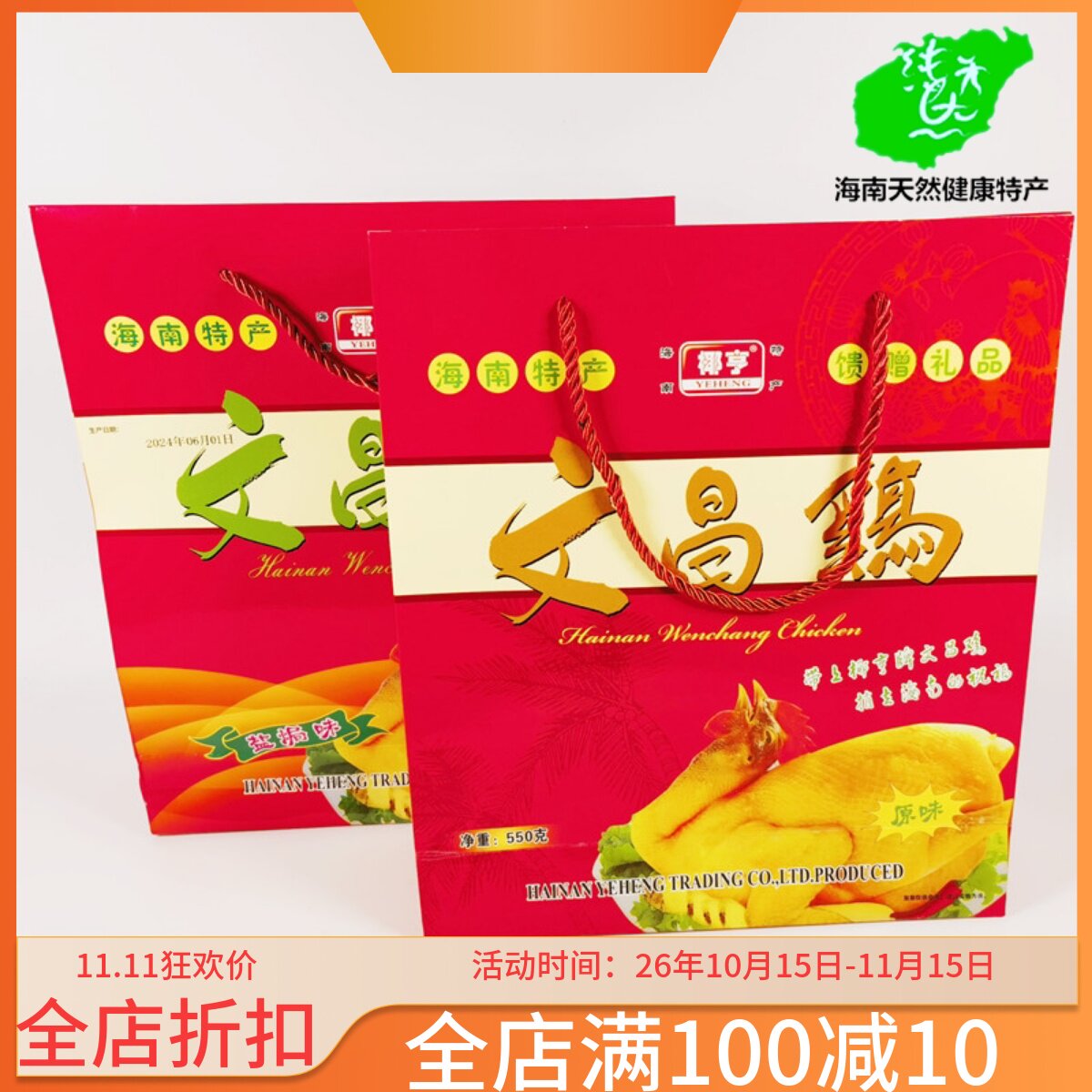 正宗海南特产椰亨文昌鸡550g原味礼盒装香辣盐焗整只真空熟食包装