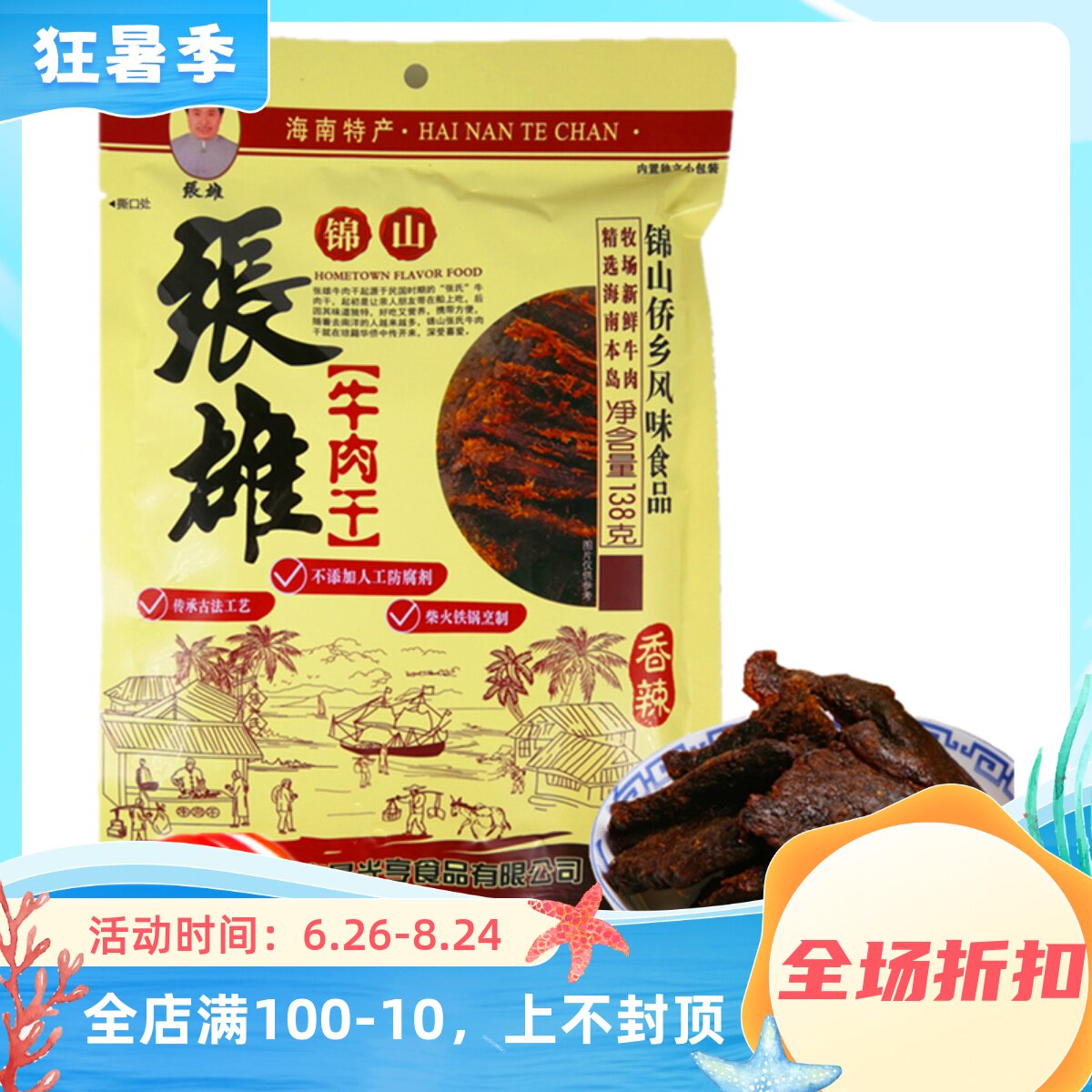 海南特产锦山张雄牛肉干138g风干手撕香辣五香零食熟食真空小包装
