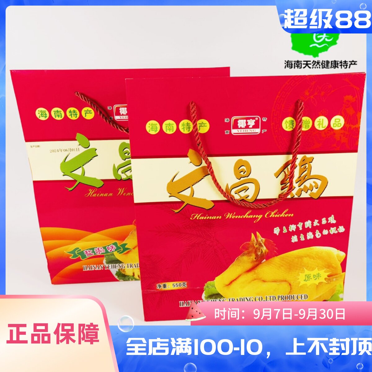 正宗海南特产椰亨文昌鸡550g原味礼盒装香辣盐焗整只真空熟食包装