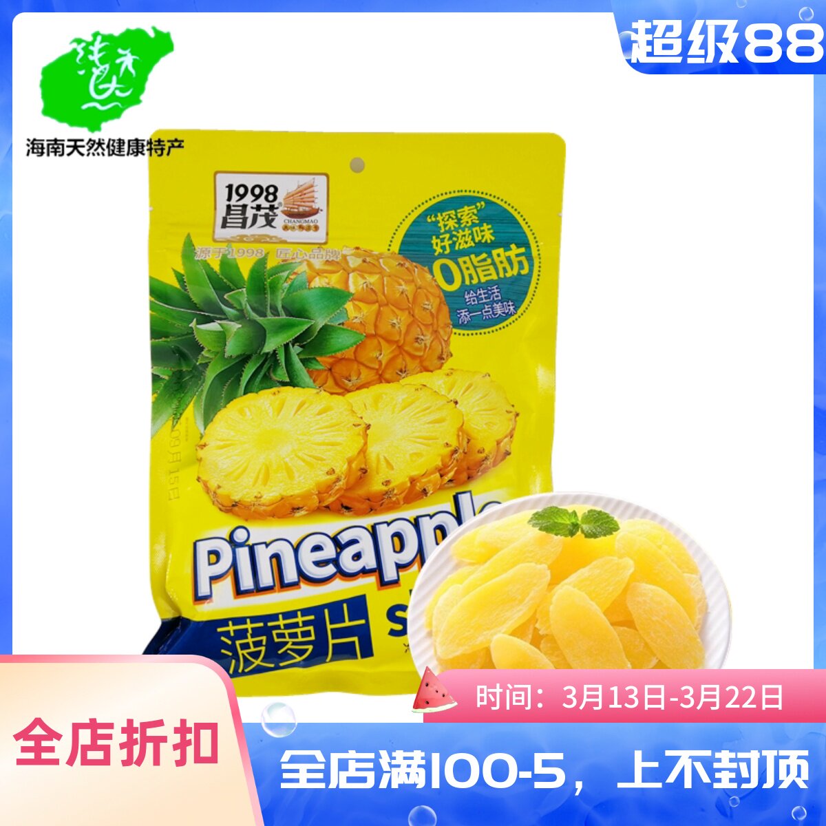 海南昌茂菠萝片250g凤梨干原味水果蜜饯特产小吃休闲零食果脯即食