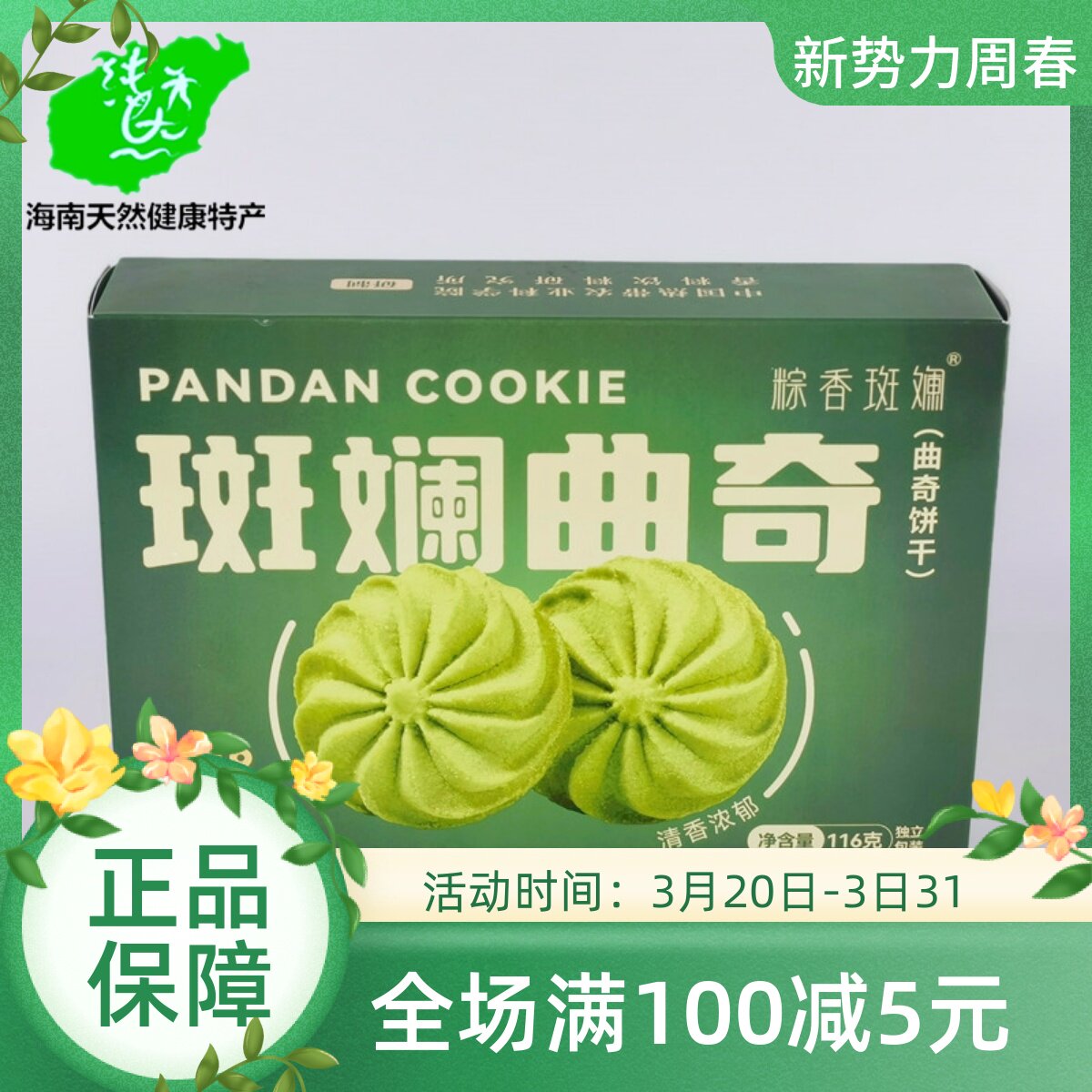 年货饼干粽香斑斓曲奇116g盒装海南特产糕点心伴手礼好吃零食酥饼