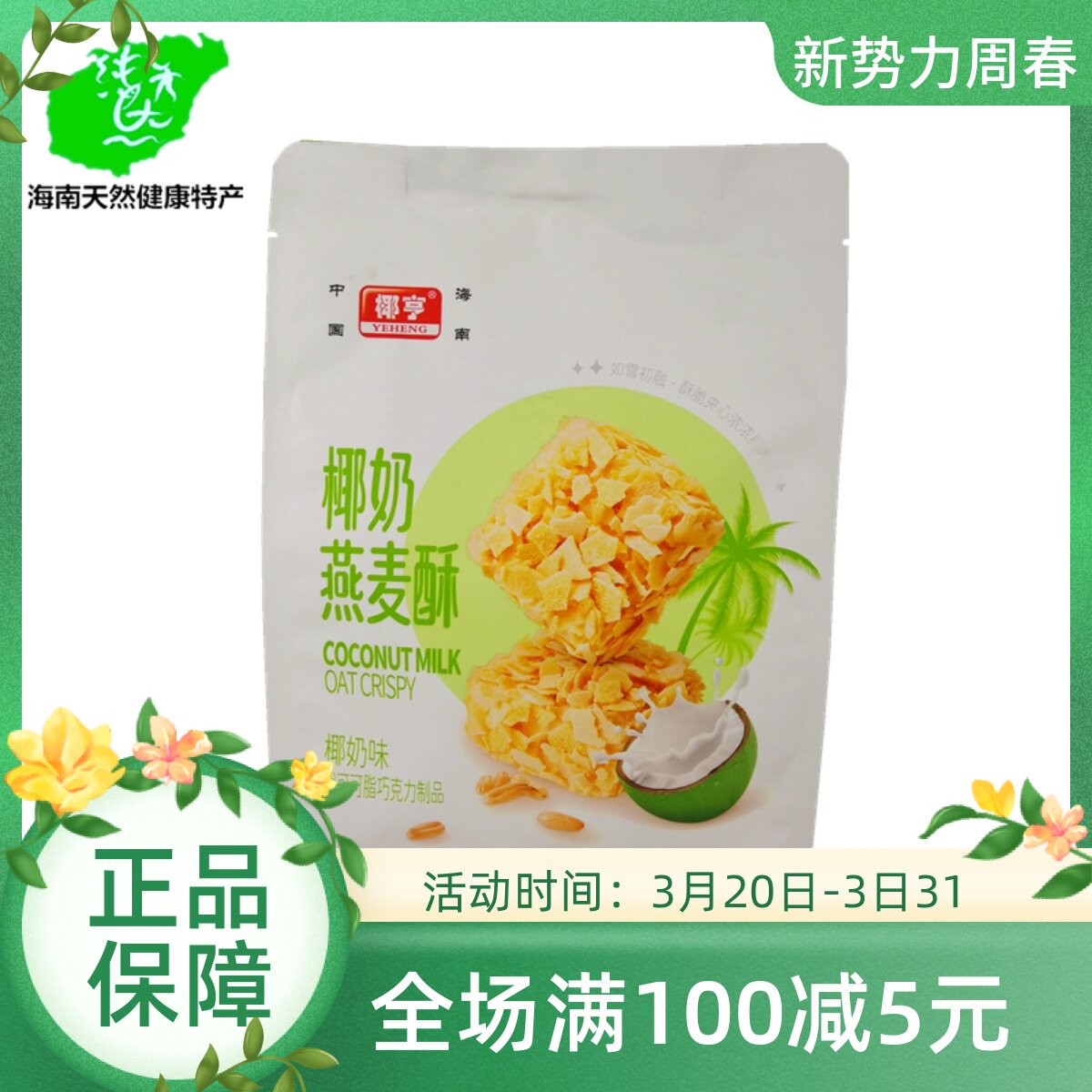 海南椰奶燕麦酥168g饼干网红办公室零食点心单独小包装休闲食品