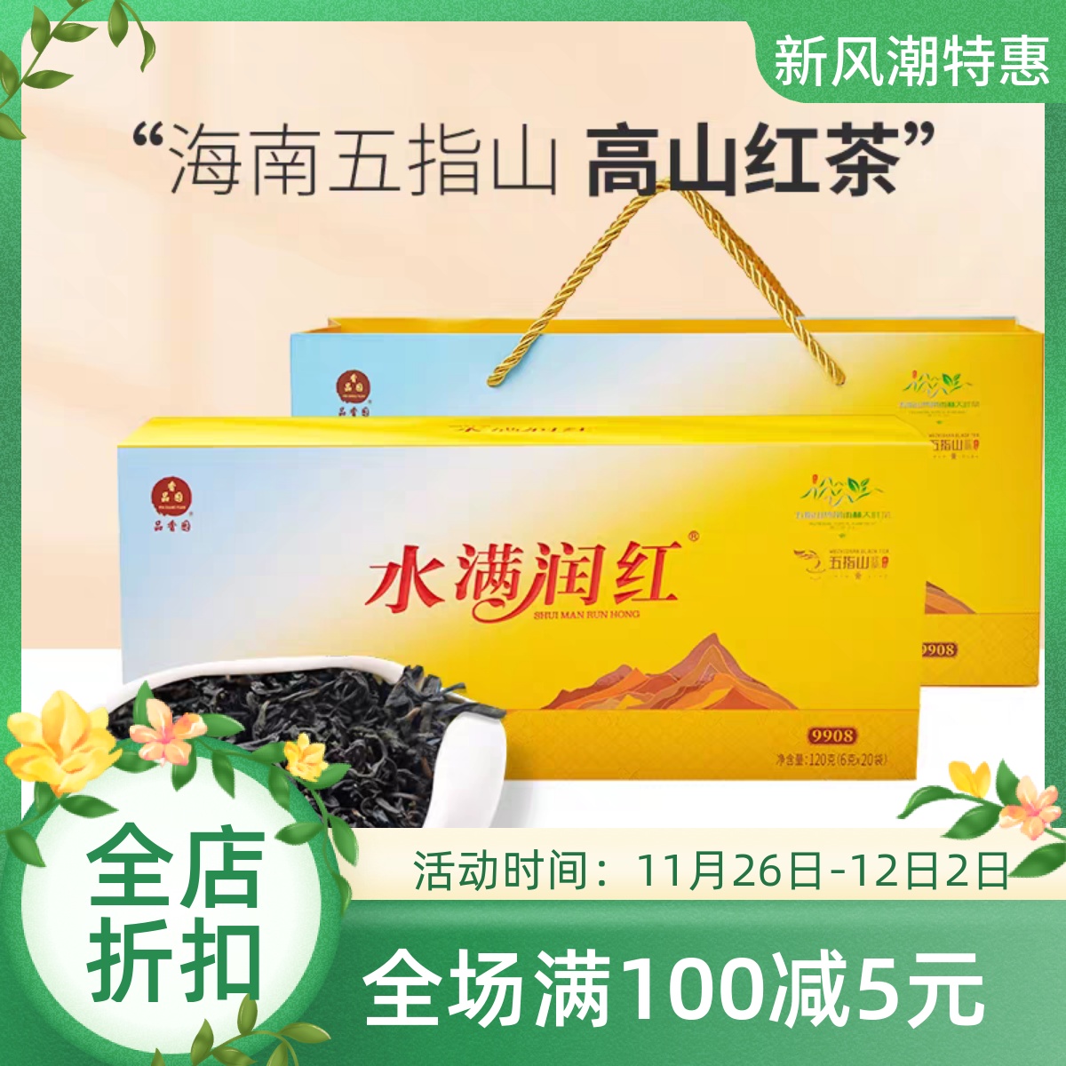 茶叶五指山水满润红茶茶包礼盒装