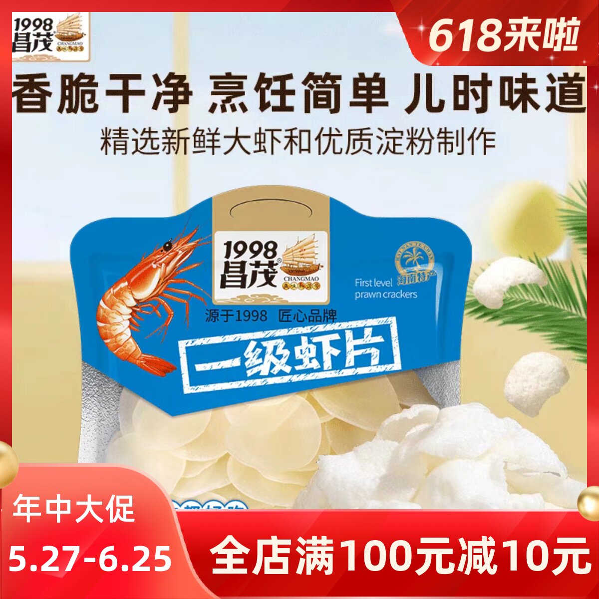海南特产昌茂一级虾片250g海鲜干货大虾片自炸膨化食品自己炸零食