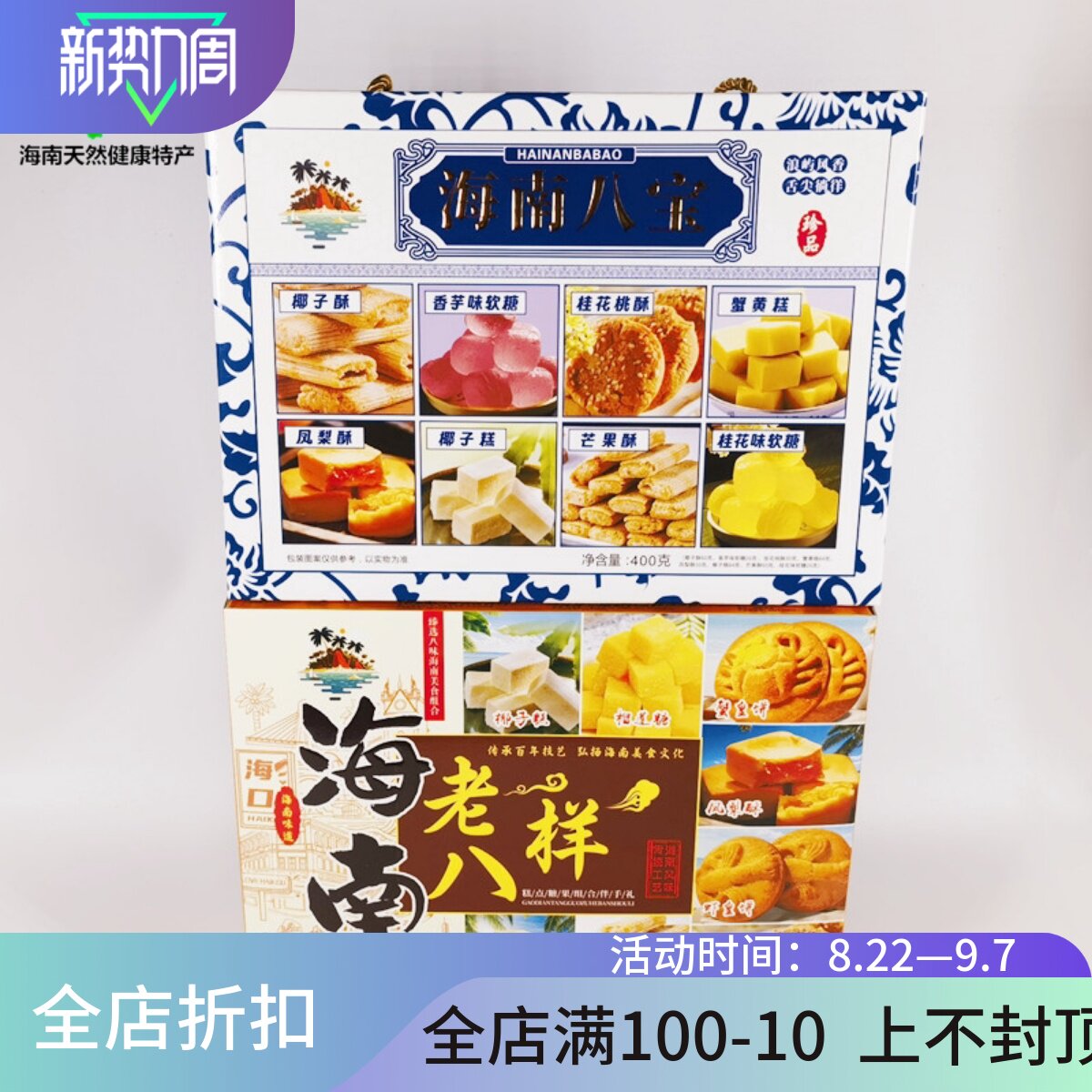 海南特产海南八宝400g老八样饼干礼盒零食小吃传统点心糕点伴手礼