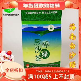 2025新茶包海南白沙陨石坑绿茶茶叶云雾薄沙绿茶250g袋装明前炒青