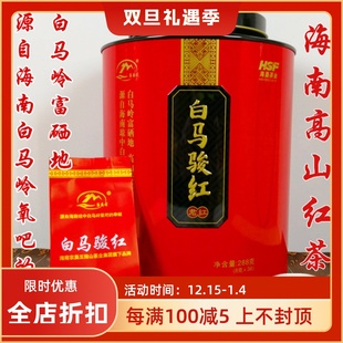 2025五指山红茶茶叶袋装 浓香型 小包海南白马骏红茶288g圆罐礼盒装