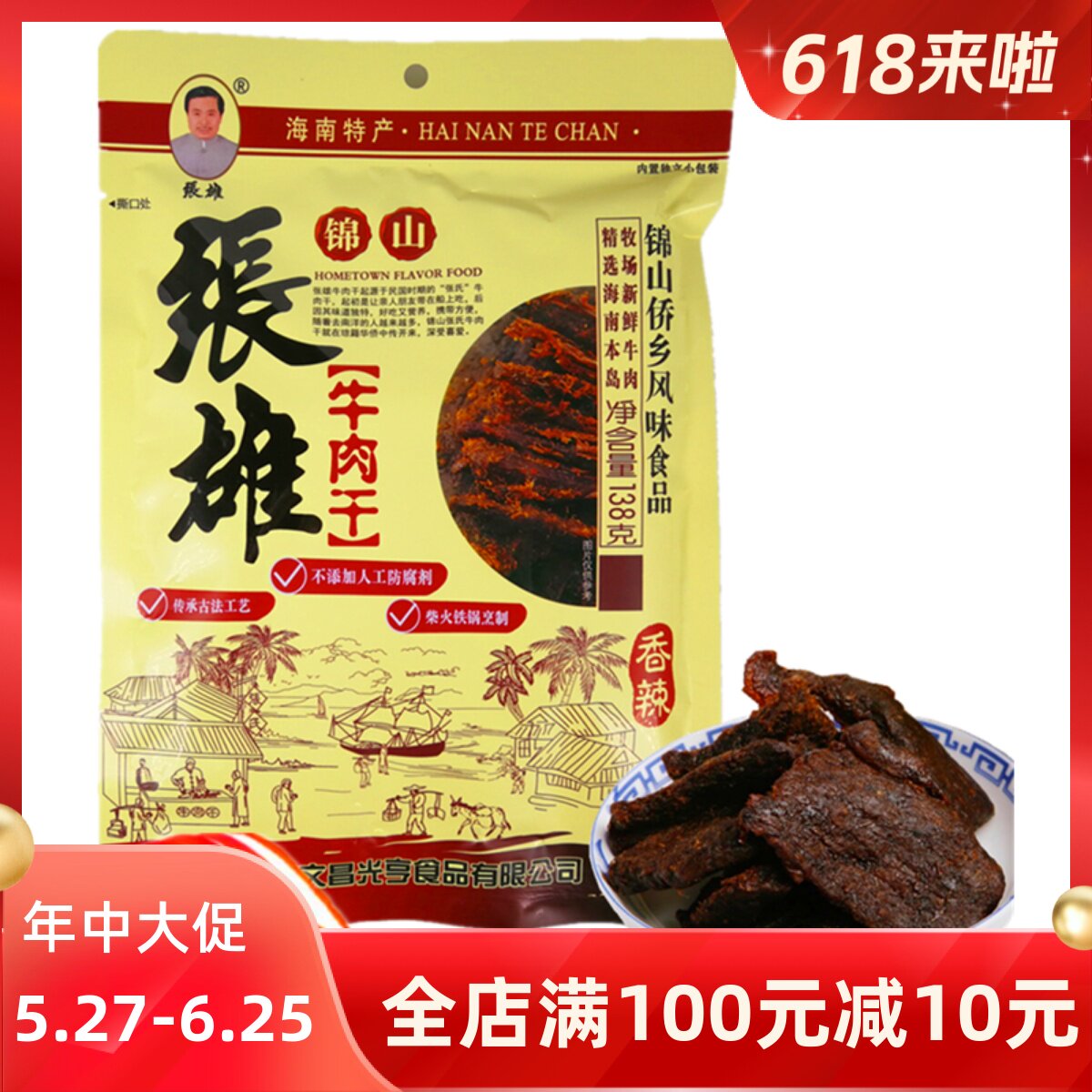 海南特产锦山张雄牛肉干138g风干手撕香辣五香零食熟食真空小包装